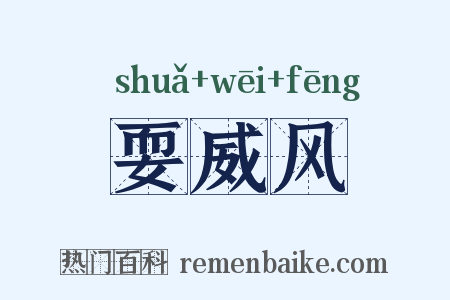 耍威风是什么意思的图片